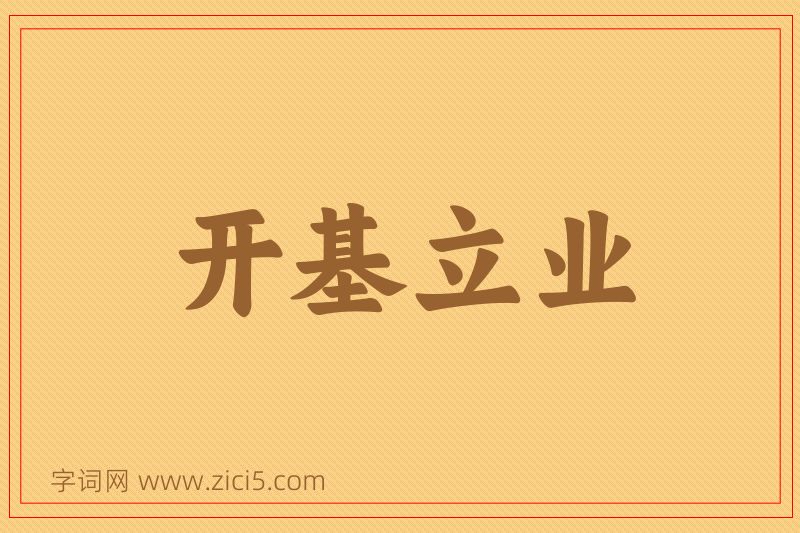 成语开基立业图片
