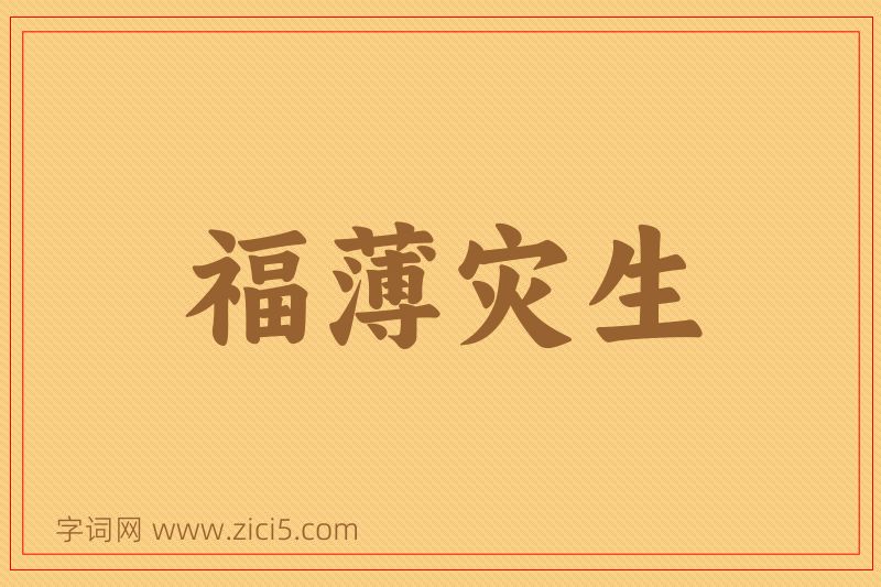 成语福薄灾生图片