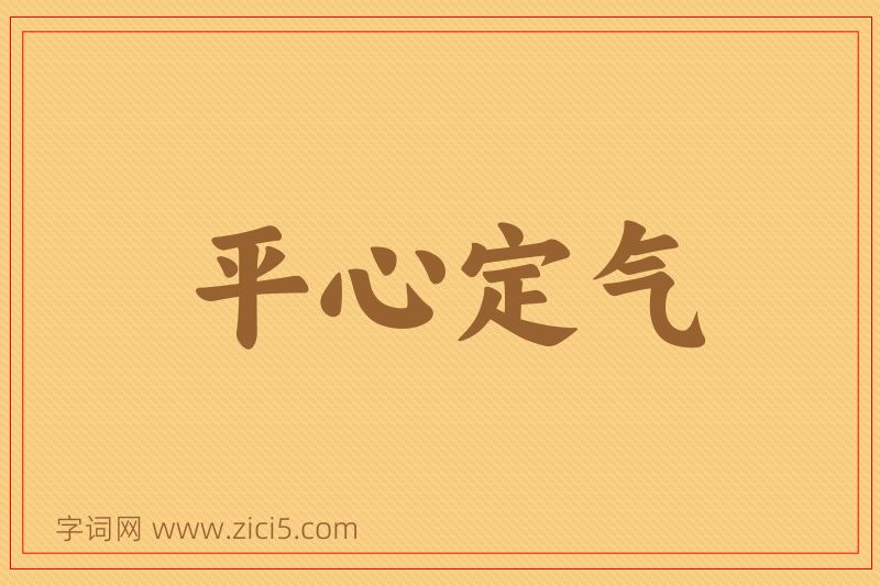 成语平心定气图片