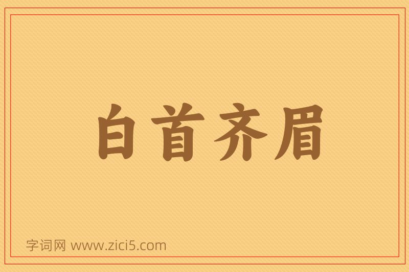 成语白首齐眉图片