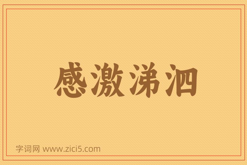 成语感激涕泗图片