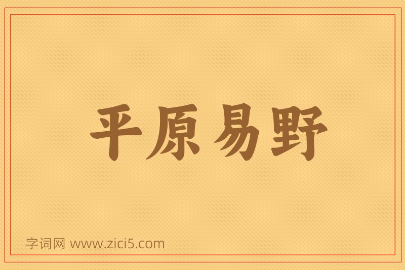 成语平原易野图片
