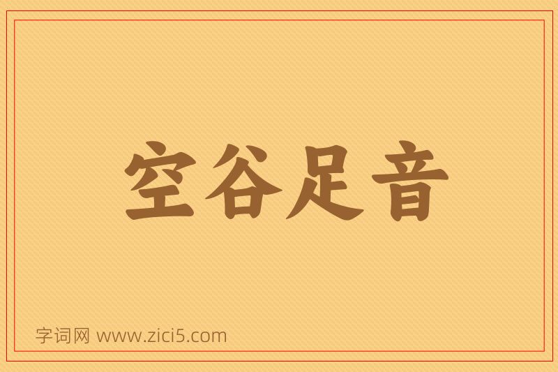 成语空谷足音图片