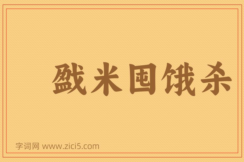 成语戤米囤饿杀图片