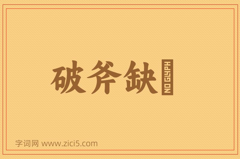 成语破斧缺斨图片