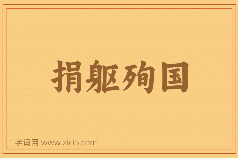 成语捐躯殉国图片