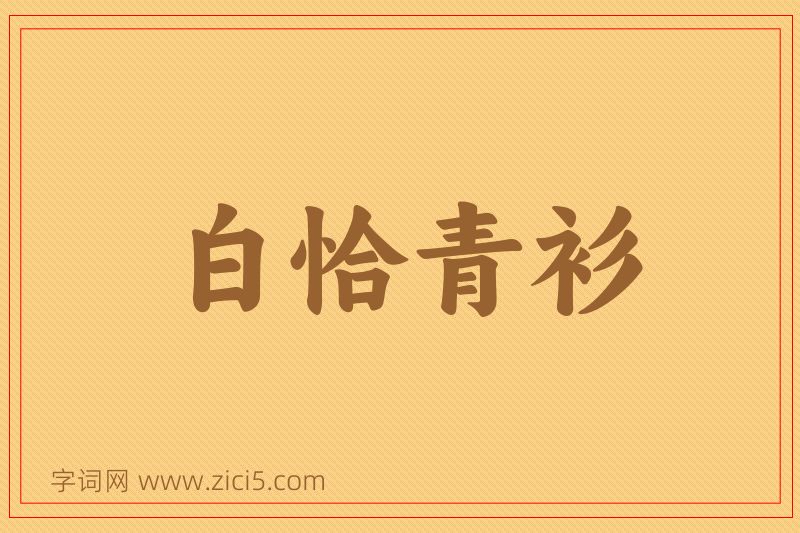 成语白恰青衫图片