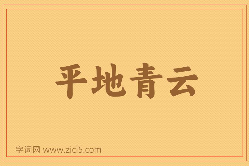 成语平地青云图片