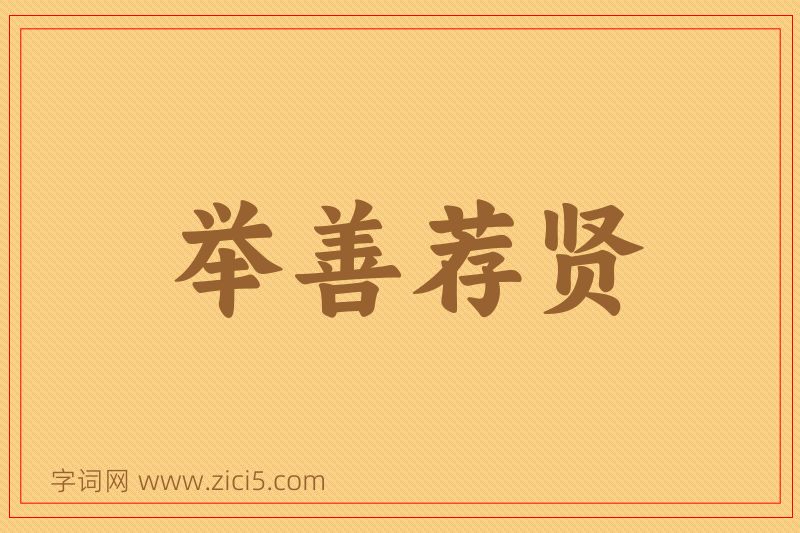成语举善荐贤图片