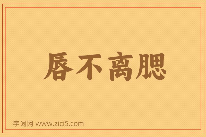 成语唇不离腮图片