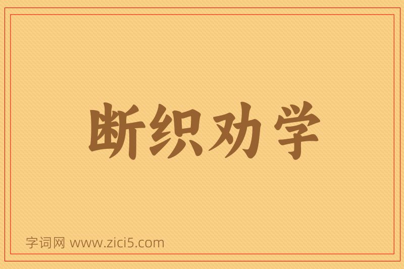 成语断织劝学图片