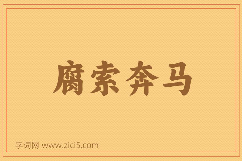 成语腐索奔马图片
