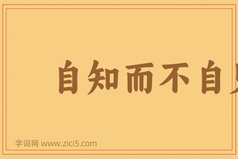 成语自知而不自见图片