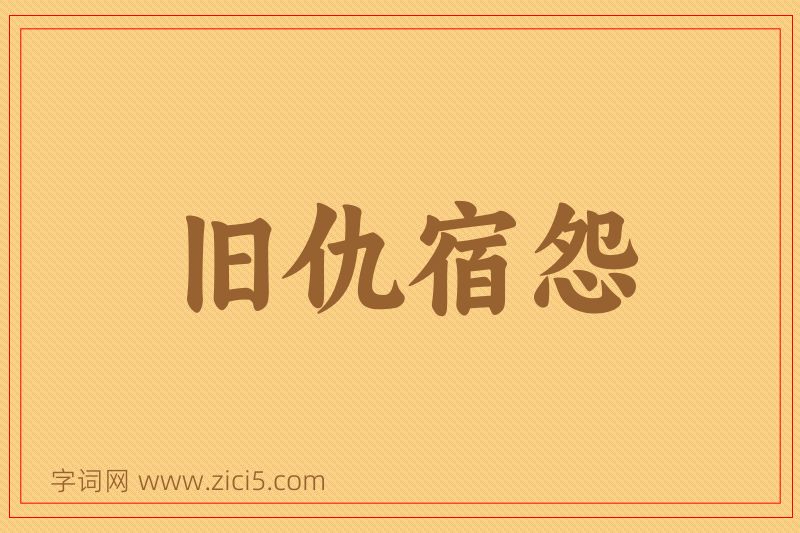 成语旧仇宿怨图片