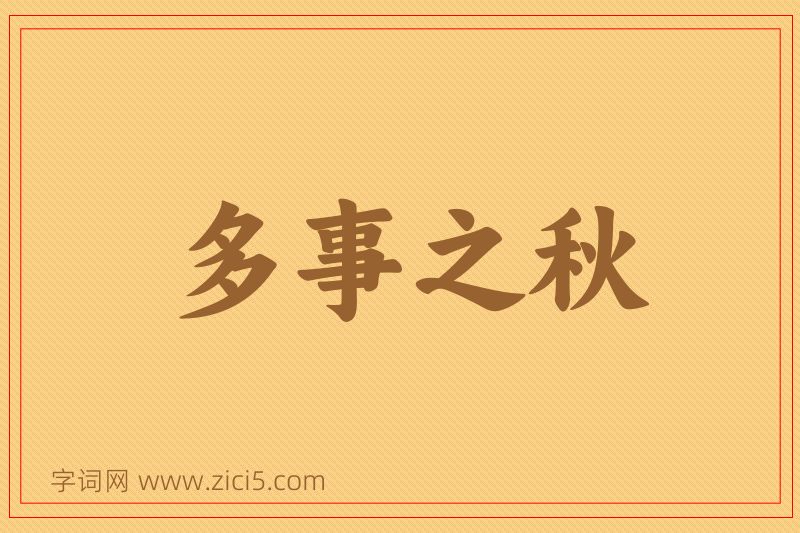 成语多事之秋图片