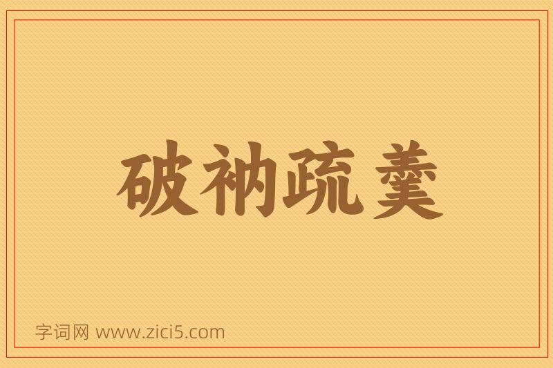 成语破衲疏羹图片