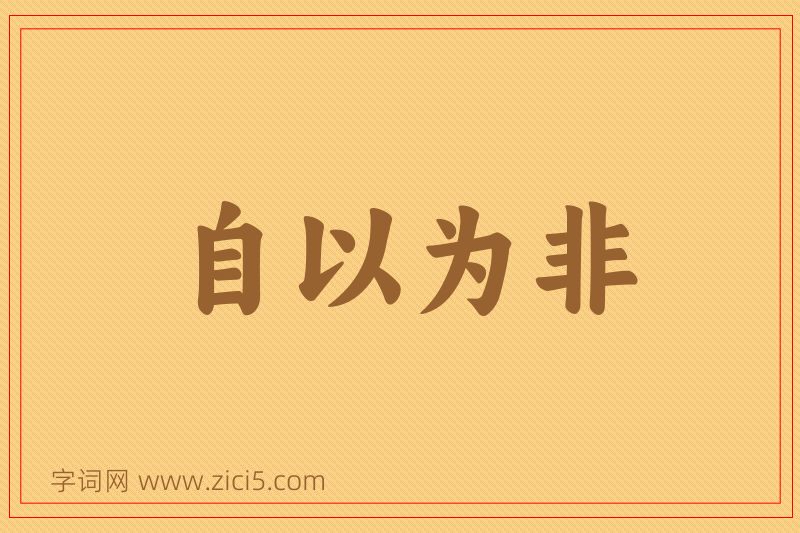 成语自以为非图片