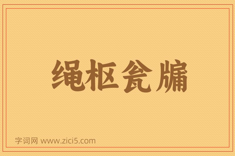成语绳枢瓮牖图片