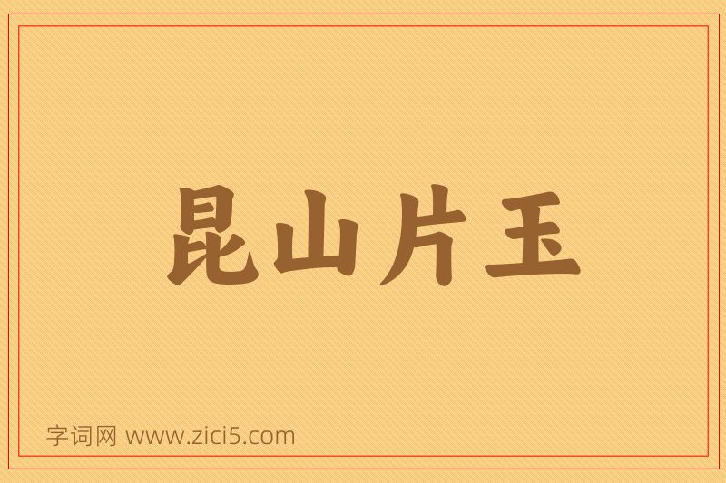 成语昆山片玉图片