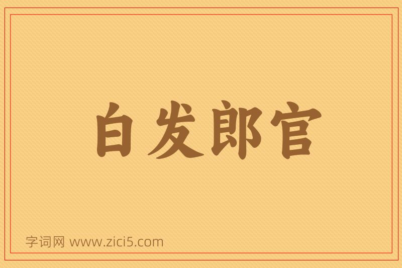 成语白发郎官图片