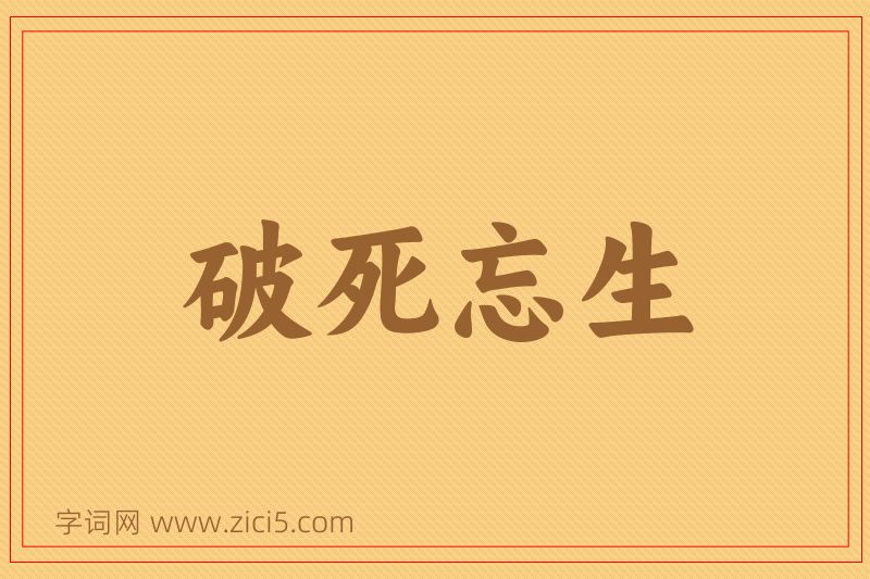 成语破死忘生图片