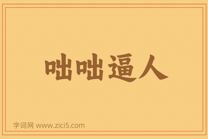 成语咄咄逼人图片