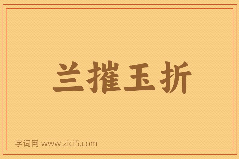 成语兰摧玉折图片