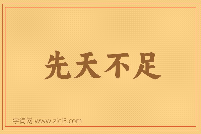 成语先天不足图片