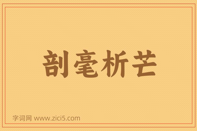 成语剖毫析芒图片