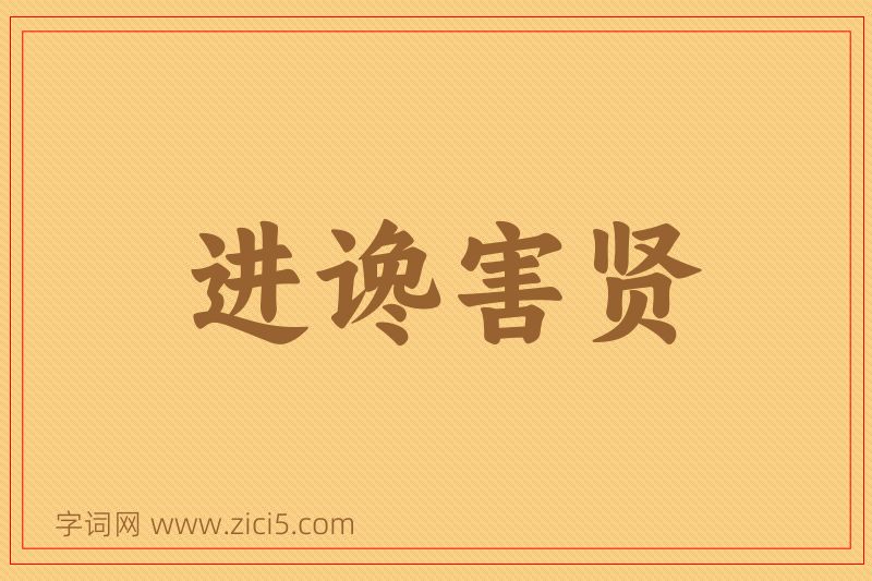 成语进谗害贤图片