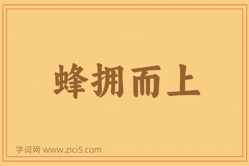 成语蜂拥而上图片