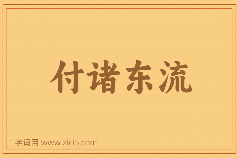 成语付诸东流图片