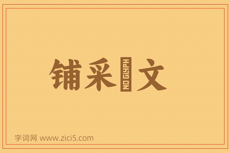 成语铺采摛文图片