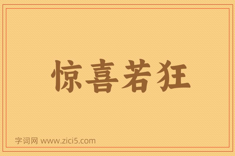 成语惊喜若狂图片