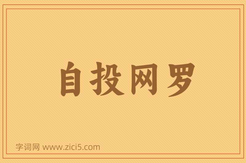 成语自投网罗图片