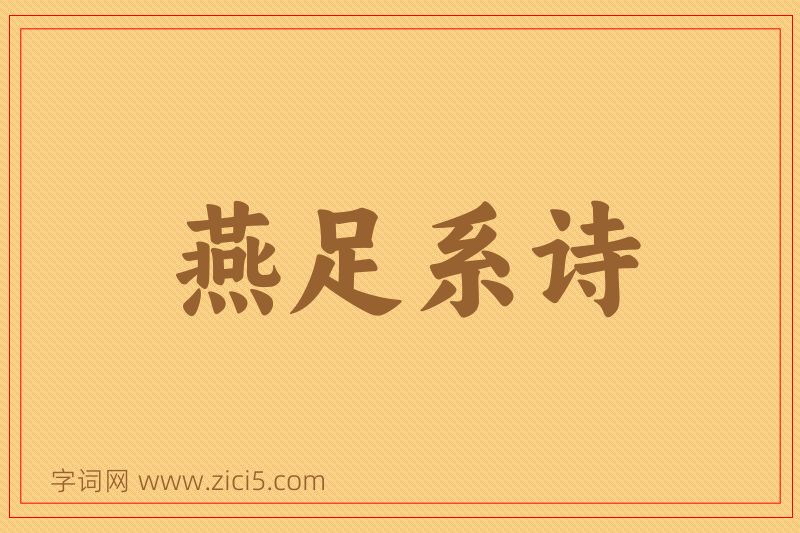 成语燕足系诗图片