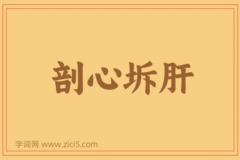 成语剖心坼肝图片