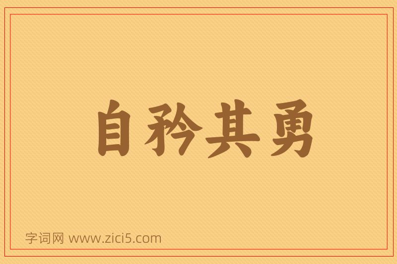 成语自矜其勇图片