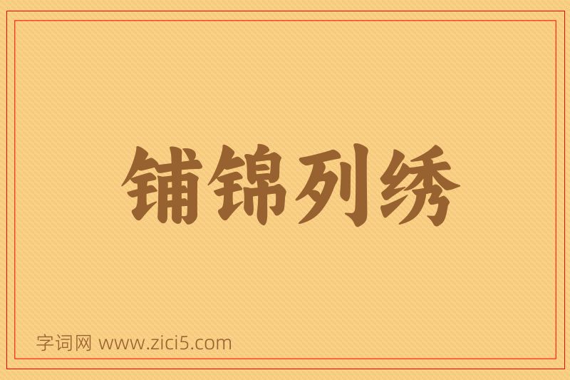 成语铺锦列绣图片