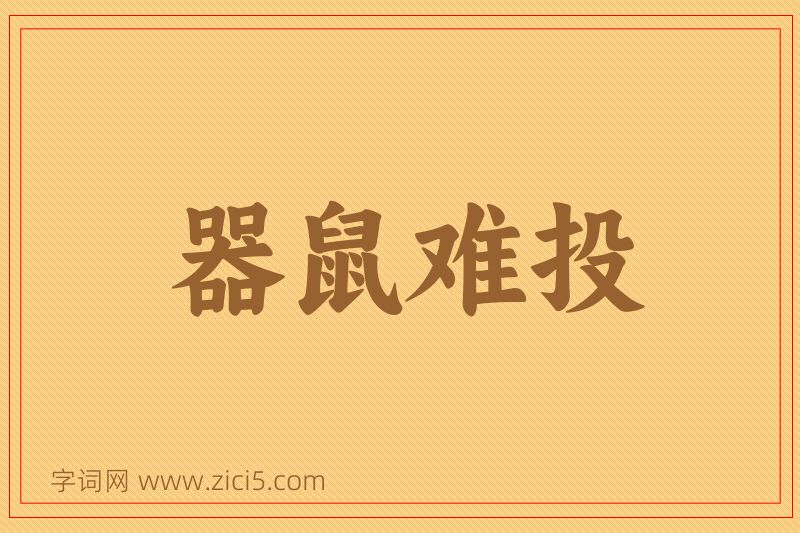 成语器鼠难投图片