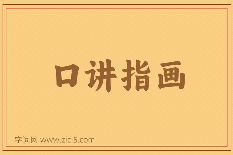 成语口讲指画图片