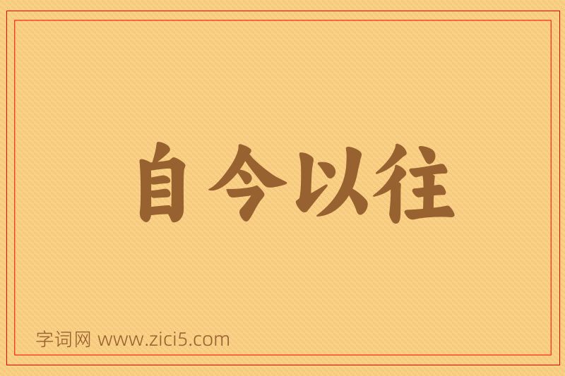 成语自今以往图片