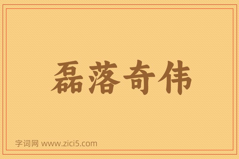 成语磊落奇伟图片