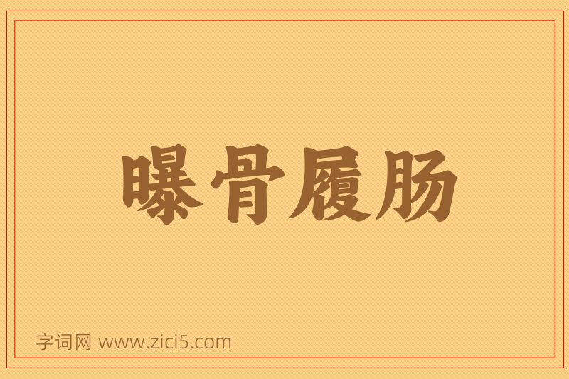 成语曝骨履肠图片