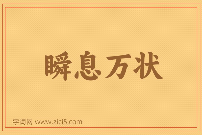 成语瞬息万状图片