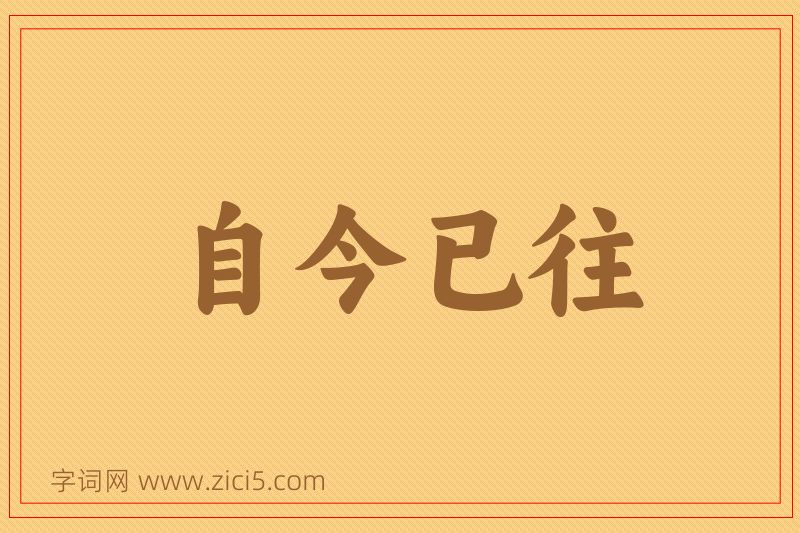 成语自今已往图片