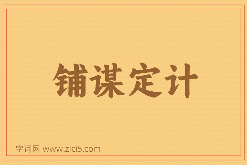 成语铺谋定计图片