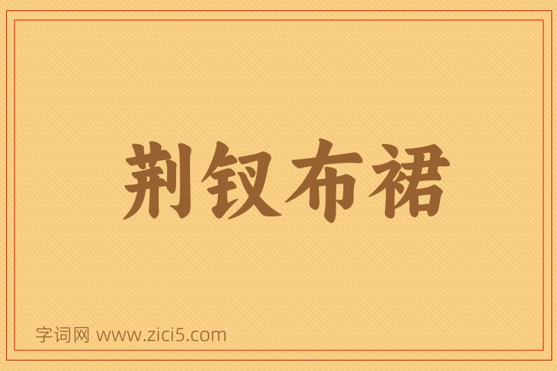 成语荆钗布裙图片