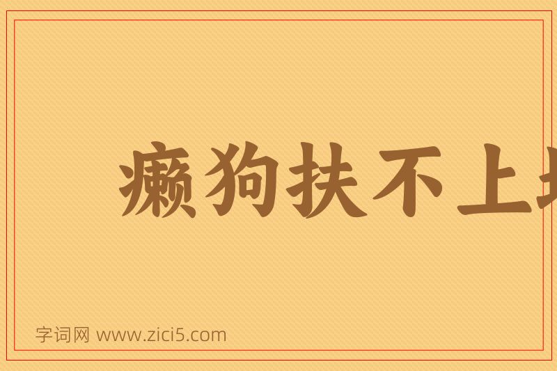 成语癞狗扶不上墙图片