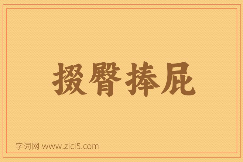 成语掇臀捧屁图片
